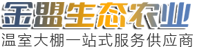 濰坊金盟生態(tài)農(nóng)業(yè)有限公司