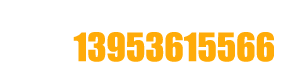 聯(lián)系電話(huà):13953615566